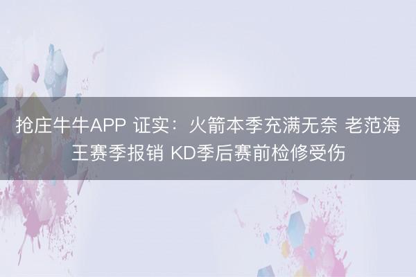 抢庄牛牛APP 证实：火箭本季充满无奈 老范海王赛季报销 KD季后赛前检修受伤