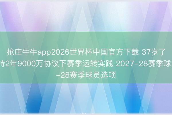 抢庄牛牛app2026世界杯中国官方下载 37岁了~杜兰特2年9000万协议下赛季运转实践 2027-28赛季球员选项