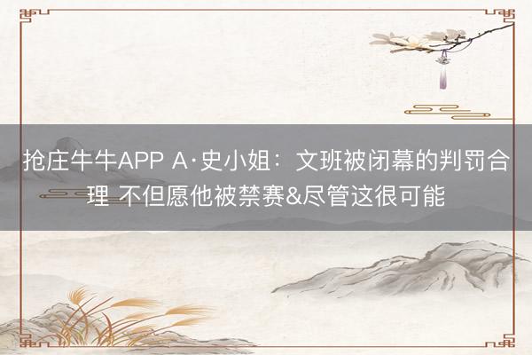 抢庄牛牛APP A·史小姐：文班被闭幕的判罚合理 不但愿他被禁赛&尽管这很可能