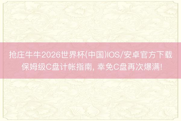 抢庄牛牛2026世界杯(中国)IOS/安卓官方下载 保姆级C盘计帐指南， 幸免C盘再次爆满!