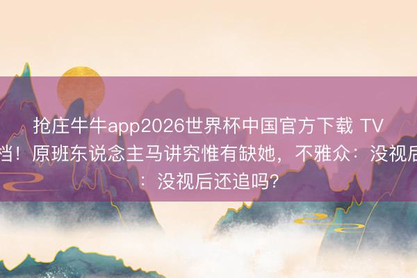 抢庄牛牛app2026世界杯中国官方下载 TVB新剧定档!原班东说念主马讲究惟有缺她,不雅众:没视后还追吗?