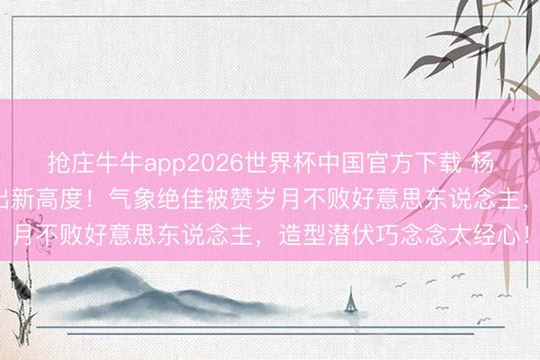 抢庄牛牛app2026世界杯中国官方下载 杨幂紫缎校服红毯好意思出新高度！气象绝佳被赞岁月不败好意思东说念主，造型潜伏巧念念太经心！