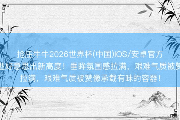 抢庄牛牛2026世界杯(中国)IOS/安卓官方下载 张婧仪长裙造型好意思出新高度！垂眸氛围感拉满，艰难气质被赞像承载有味的容器！