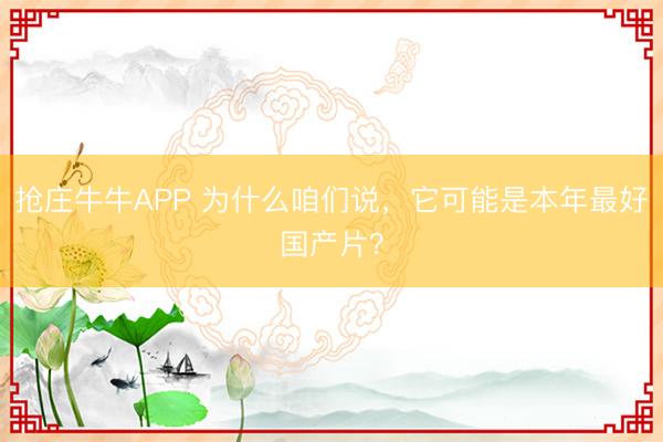 抢庄牛牛APP 为什么咱们说，它可能是本年最好国产片？