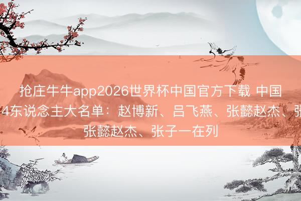 抢庄牛牛app2026世界杯中国官方下载 中国U17男篮14东说念主大名单：赵博新、吕飞燕、张懿赵杰、张子一在列